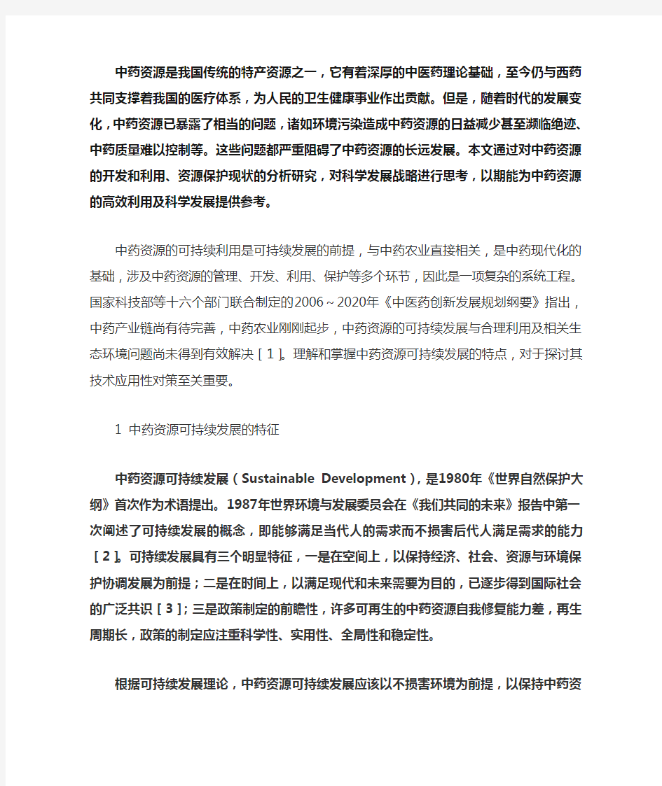 中药资源的可持续利用是可持续发展的前提