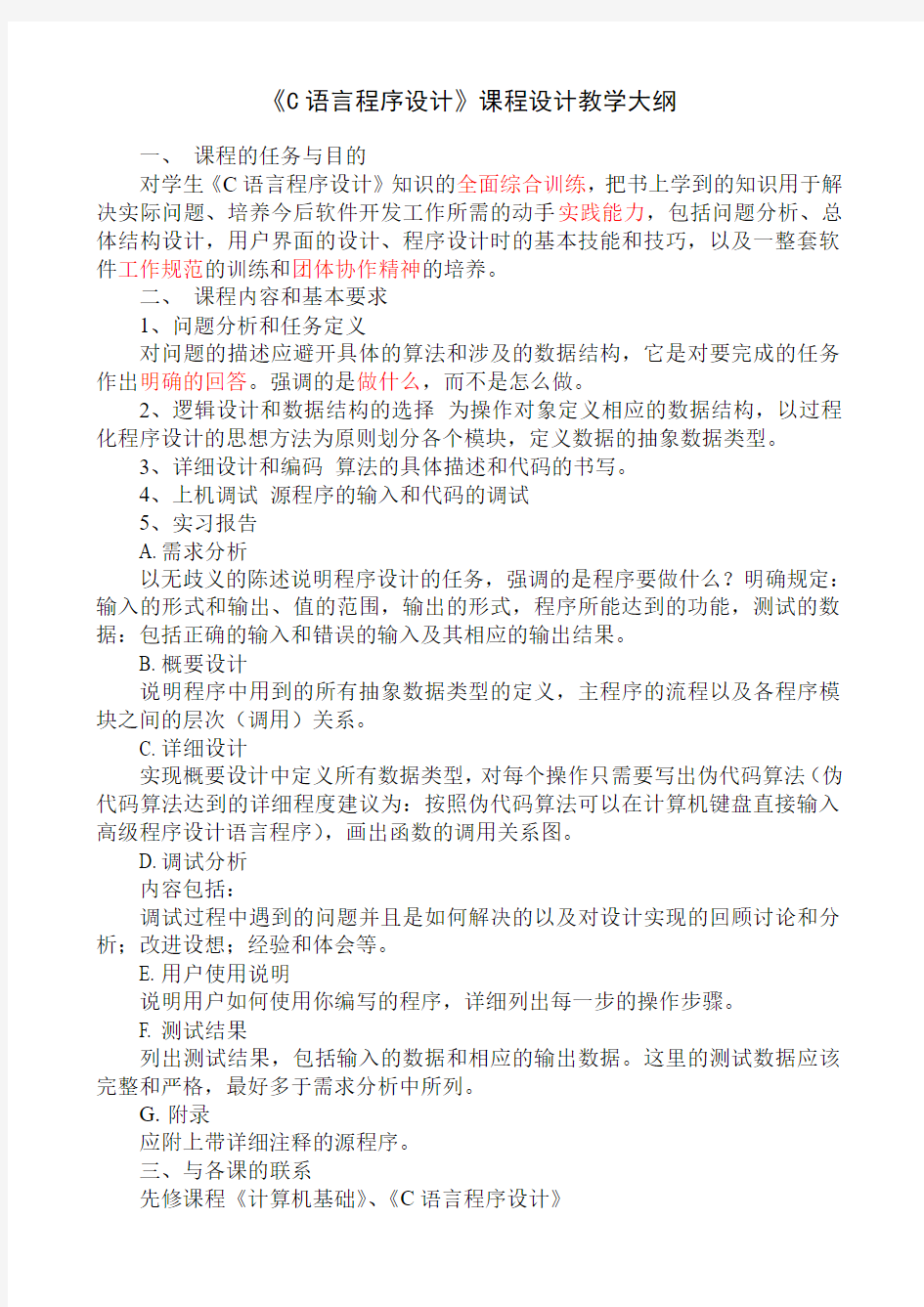 C语言程序设计课程设计教学大纲