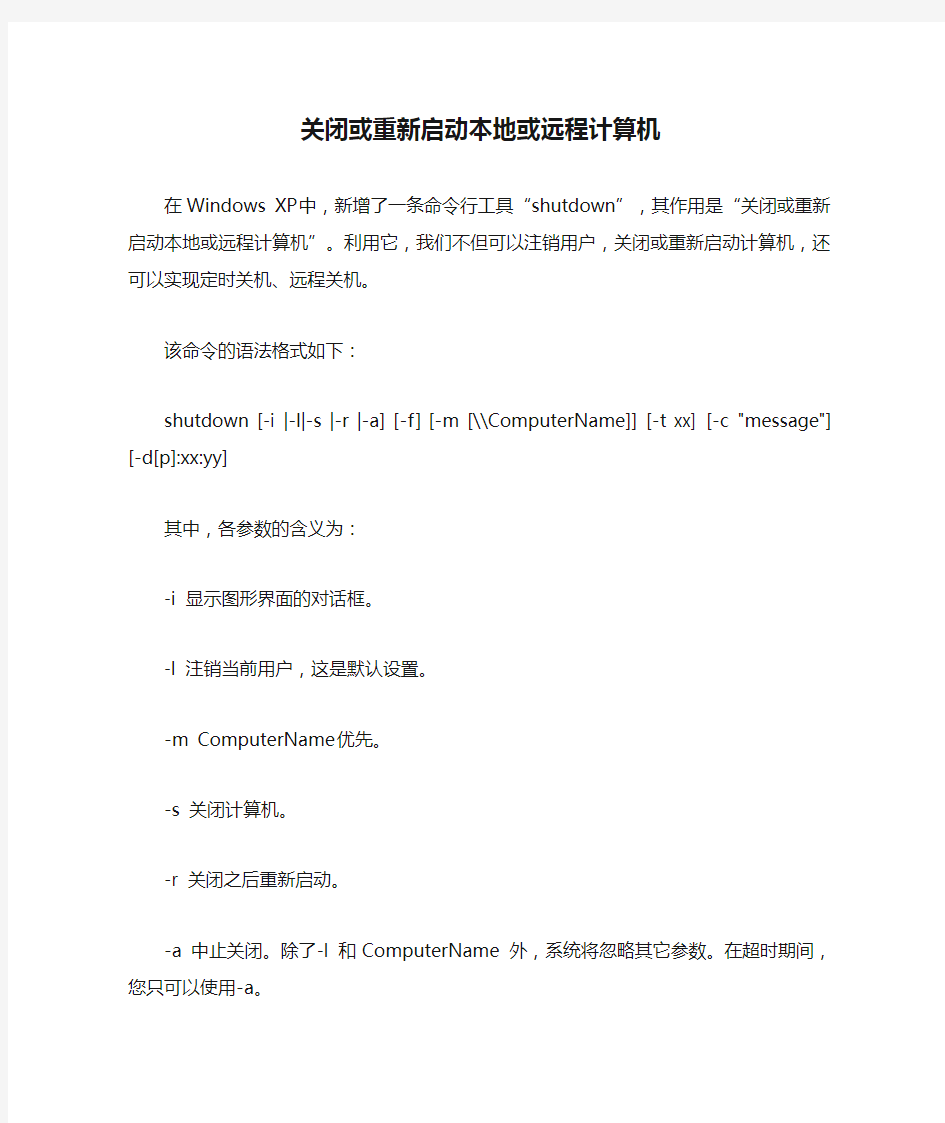 关闭或重新启动本地或远程计算机