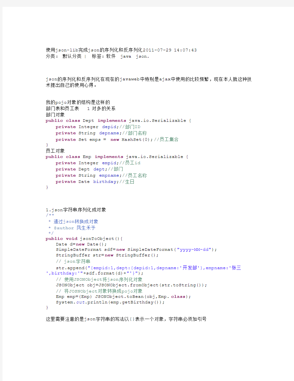 使用json-lib完成json的序列化和反序列化