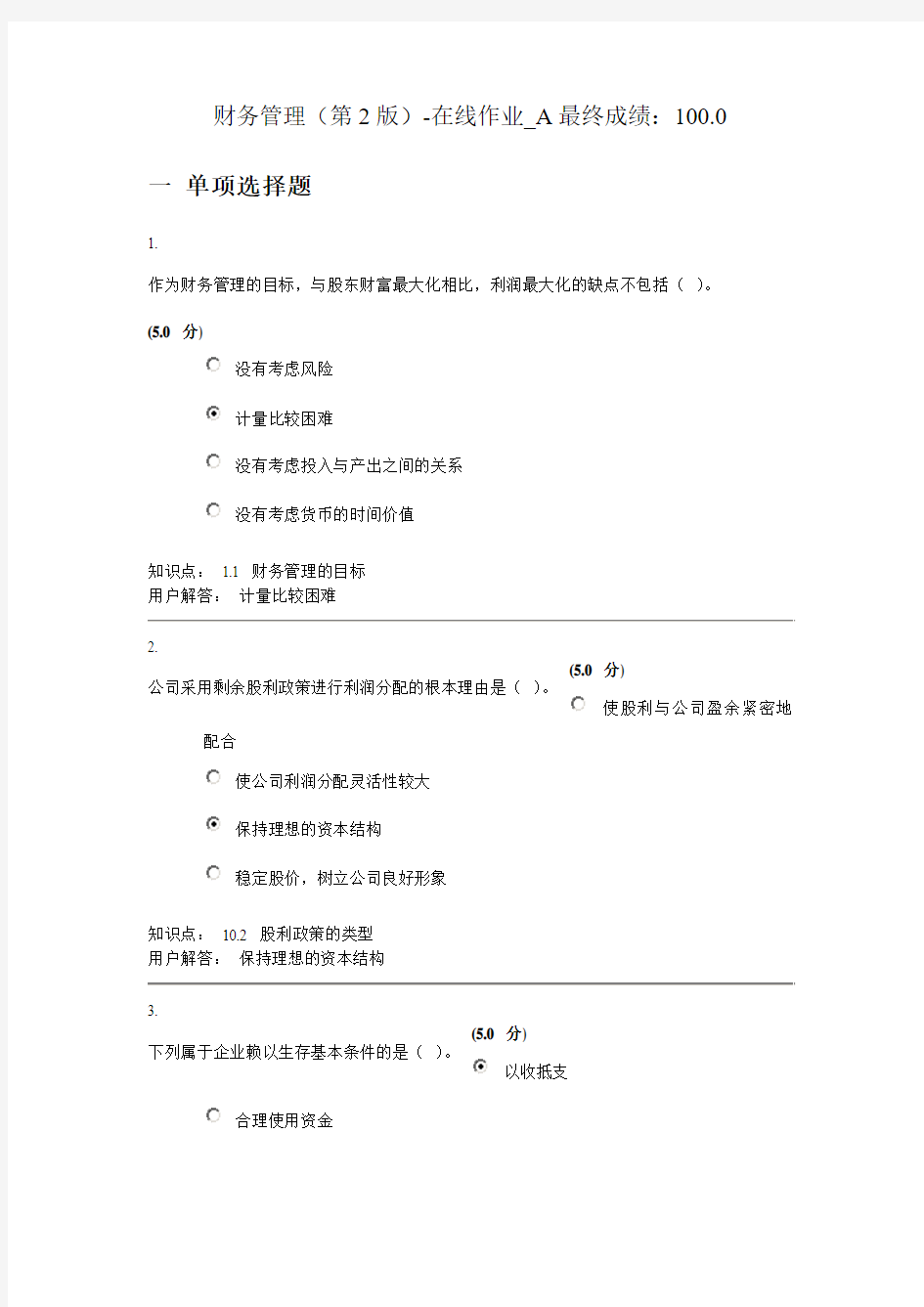 2012财务管理(第2版)-在线作业作业答案