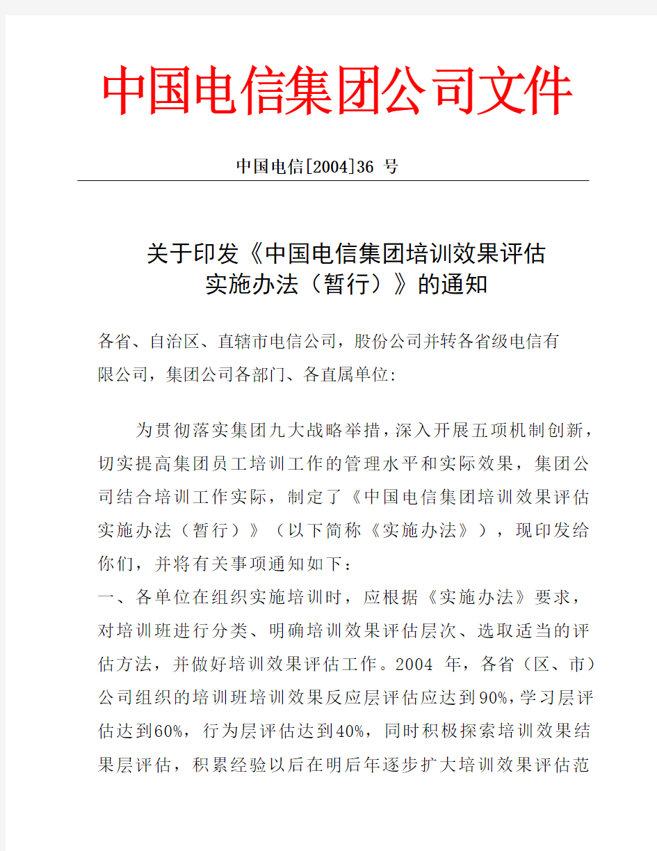 中国电信集团公司文件1,2