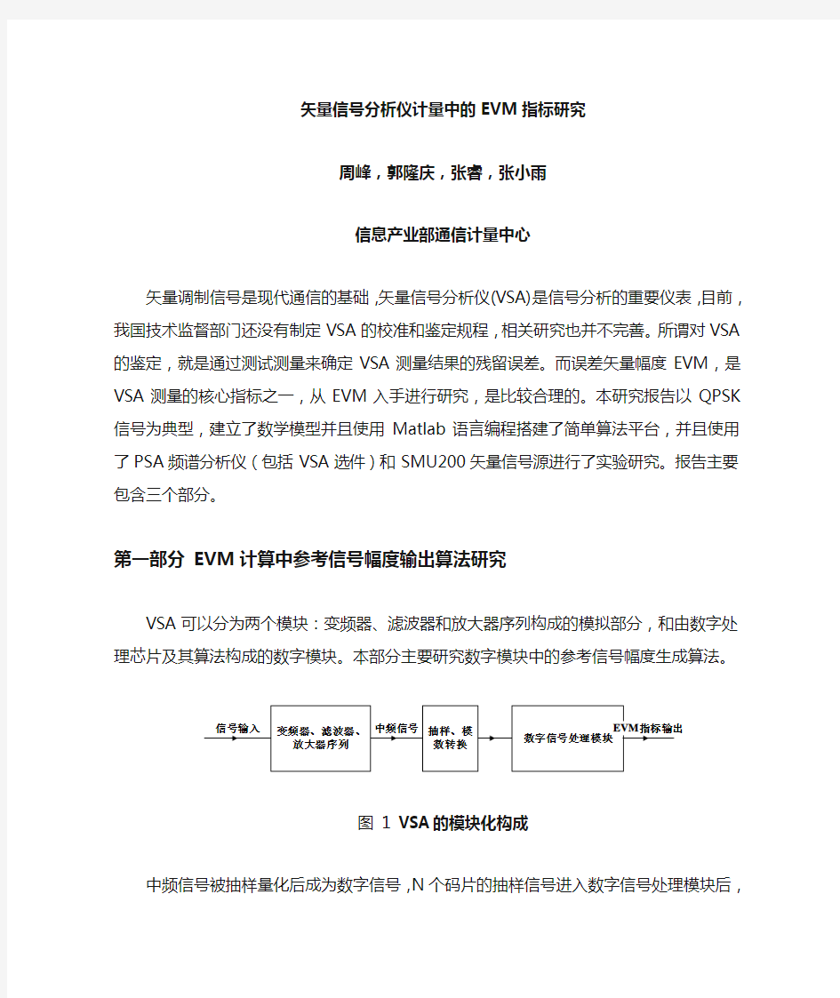 矢量信号分析仪计量中的evm指标研究