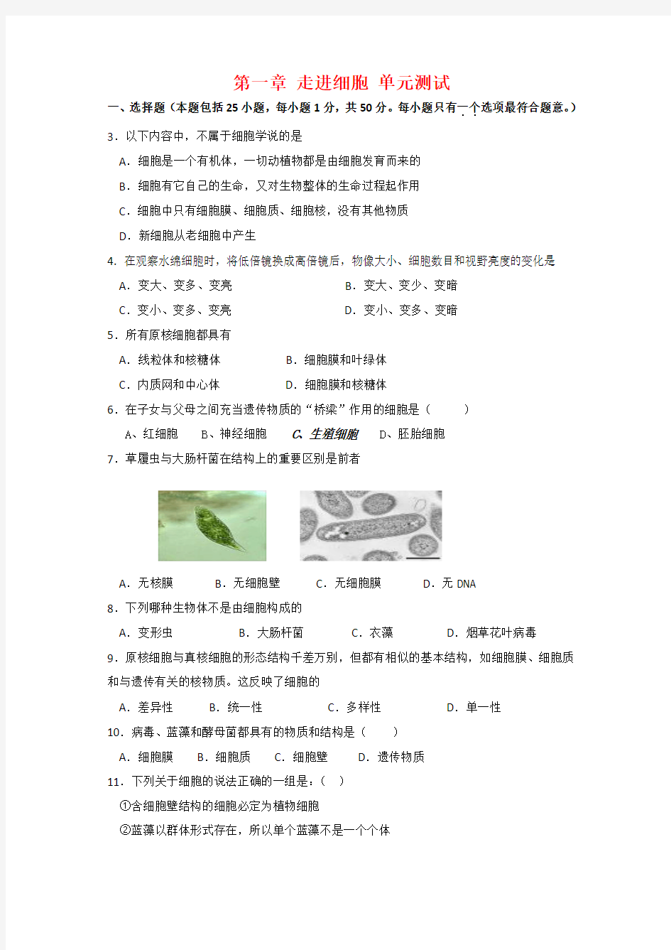 高中生物 第一章 走进细胞 单元测试 新人教版必修1