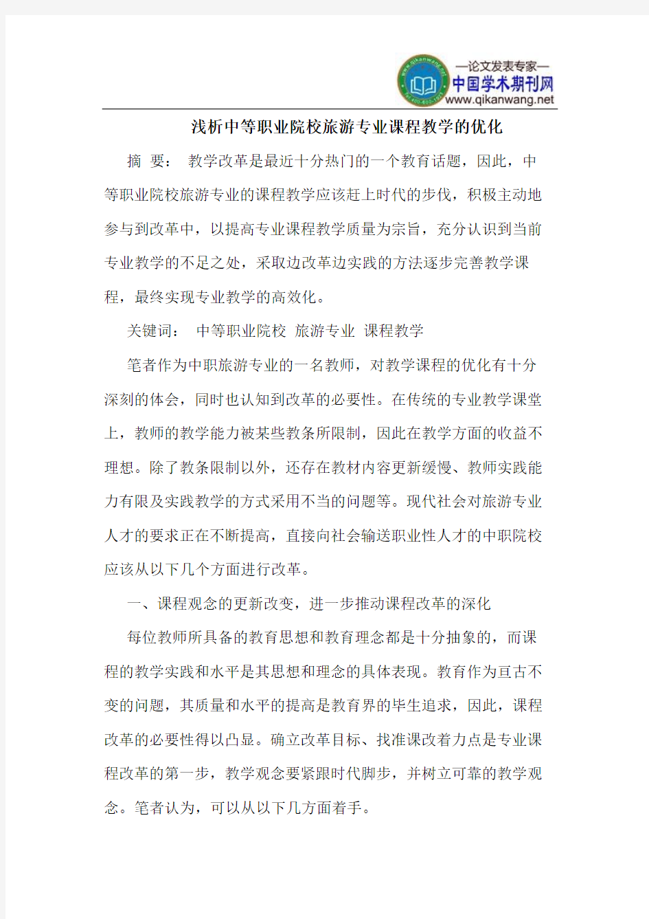 中等职业院校旅游专业课程教学的优化