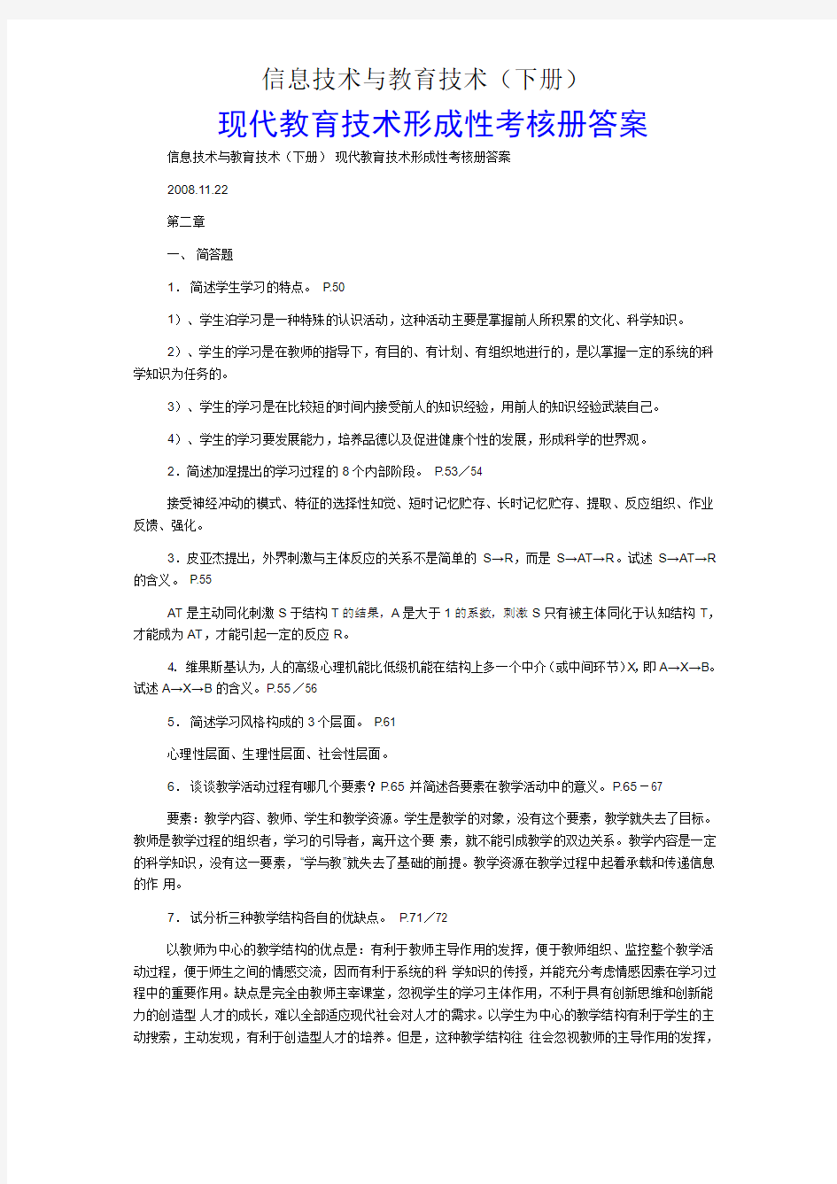 信息技术与教育技术形成性考核册答案