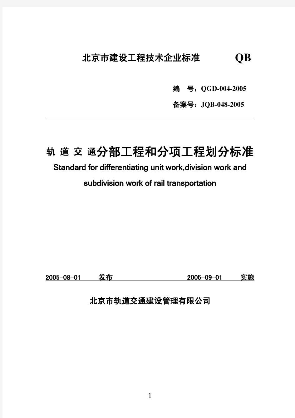 轨道交通分部工程和分项工程划分标准