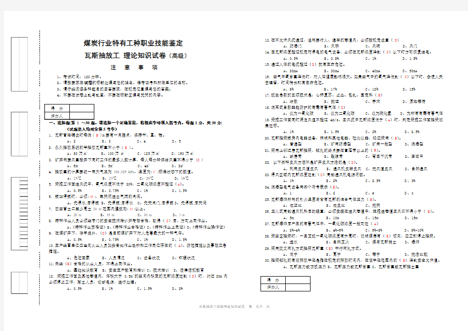 职业技能鉴定理论试卷(瓦斯抽放工高级)