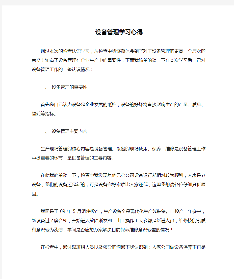 设备管理学习心得