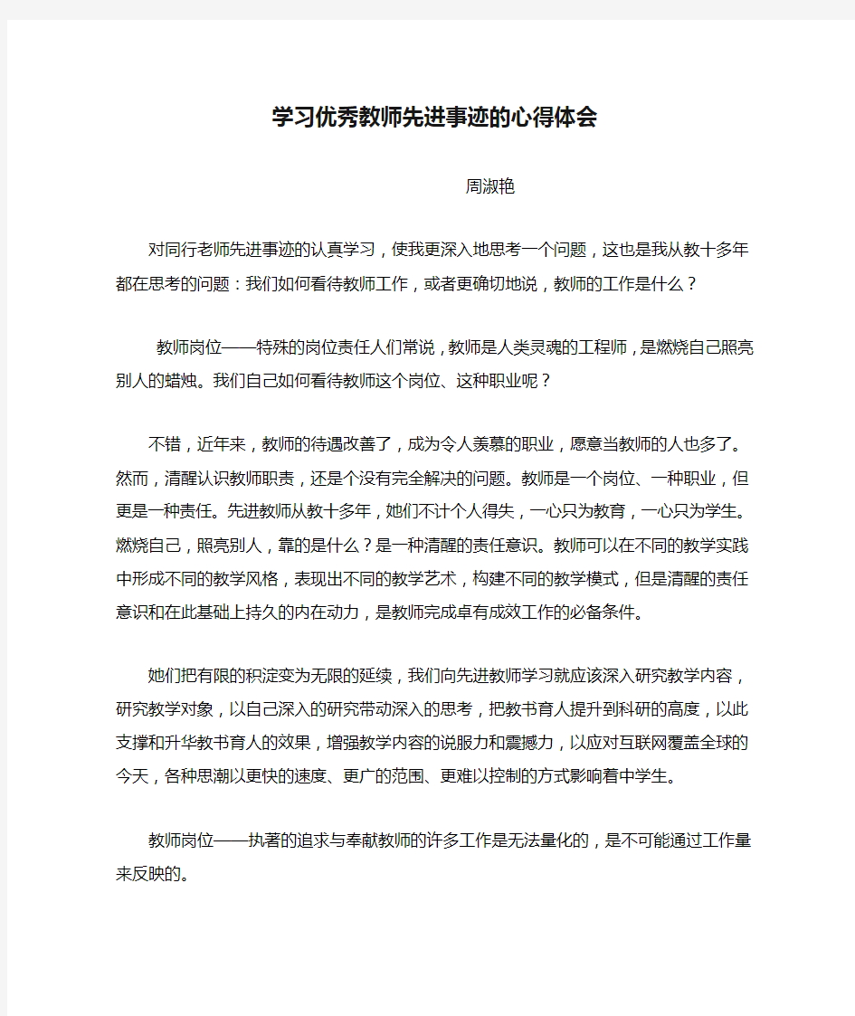 学习优秀教师先进事迹的心得体会