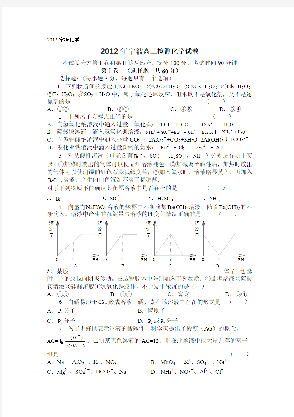 2012宁波化学