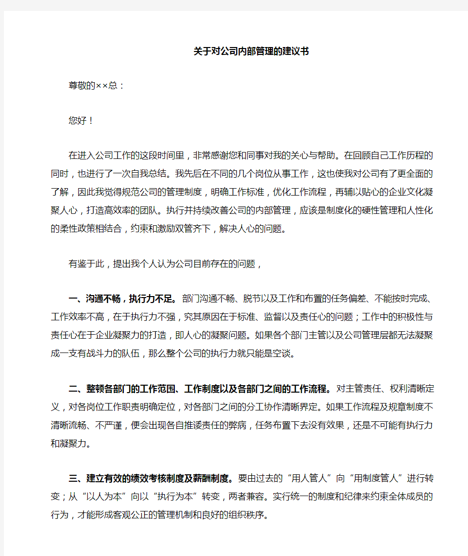 关于对公司内部管理建议书