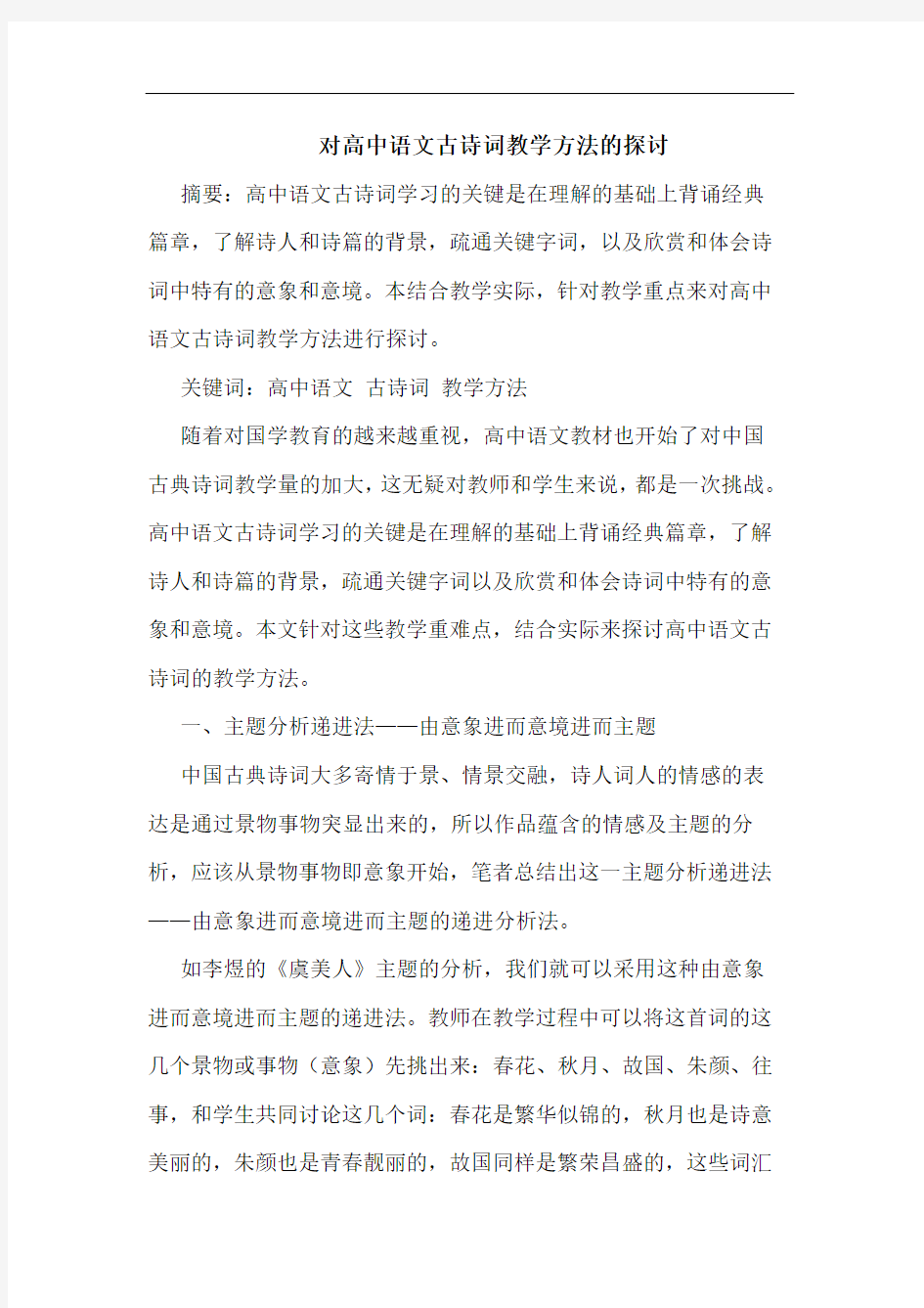 对高中语文古诗词教学方法的探讨