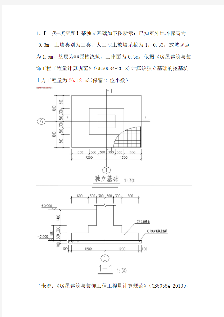 土建造价员实务真题及详解