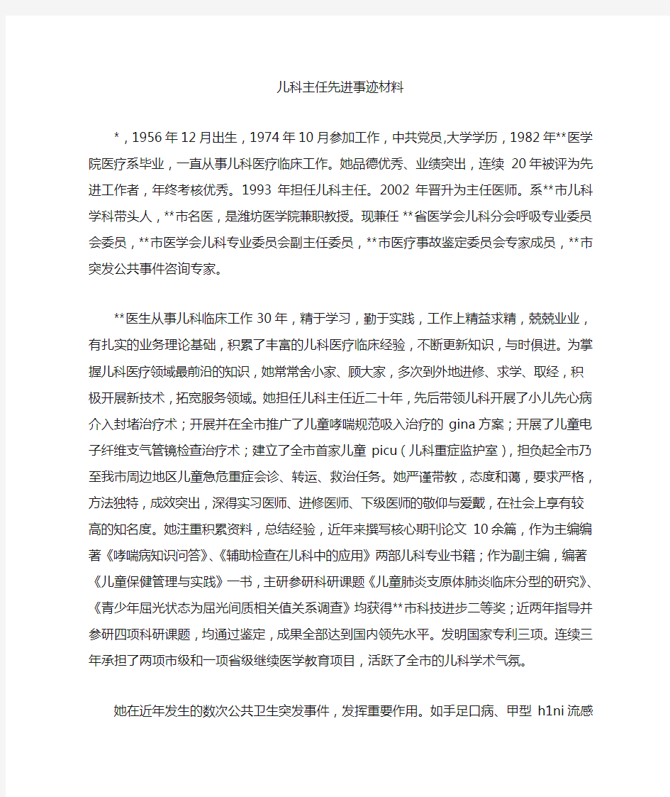 儿科主任先进事迹材料 (7000字)