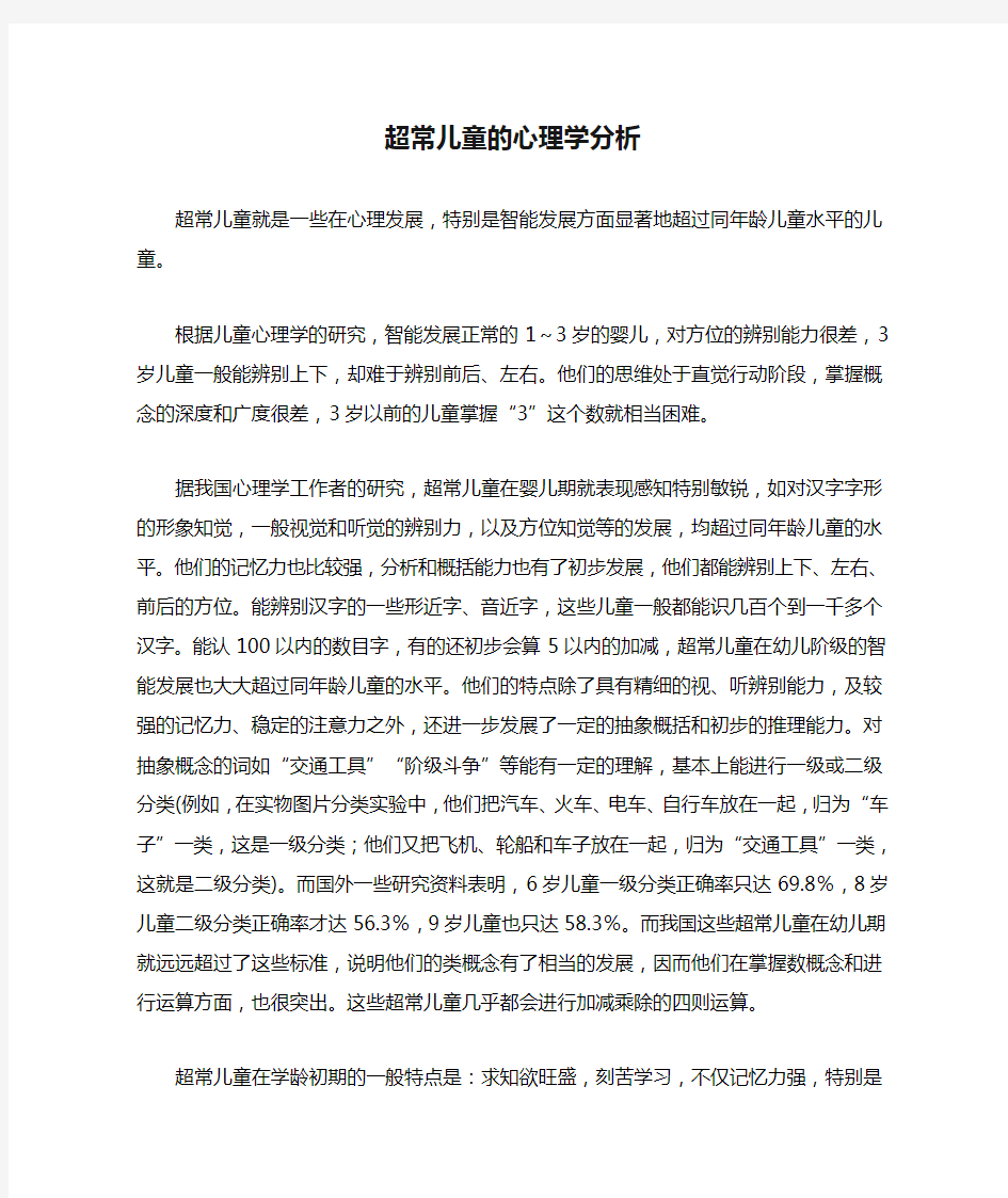 超常儿童的心理学分析