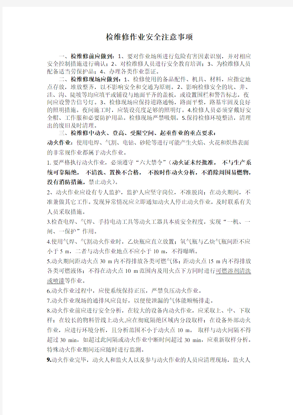 检维修作业安全注意事项