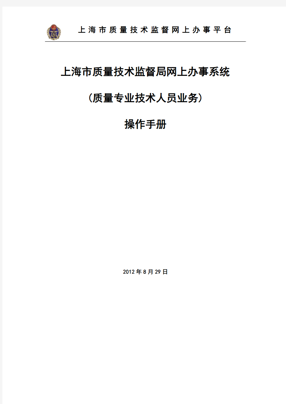 上海市质量技术监督质量专业技术人员系统网上办事平台操作手册(人员)