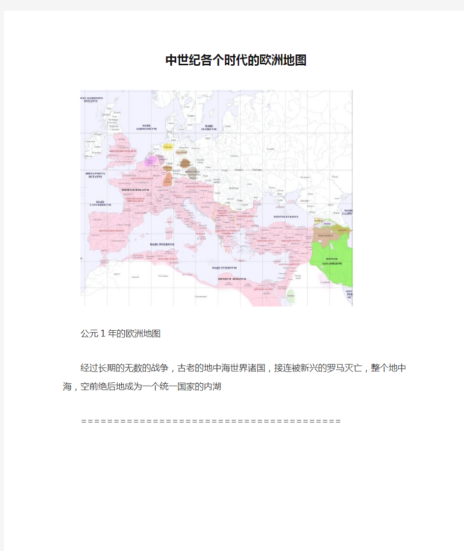 中世纪各个时代的欧洲地图