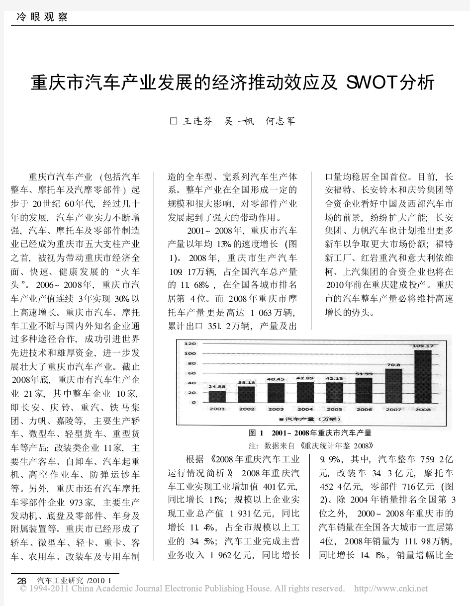 重庆市汽车产业发展的经济推动效应及SWOT分析