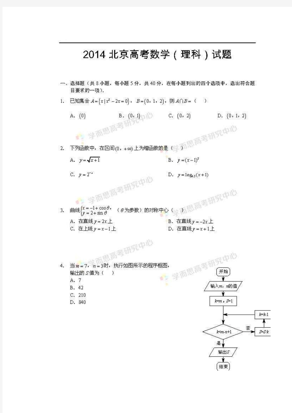 2014年北京高考理科数学卷