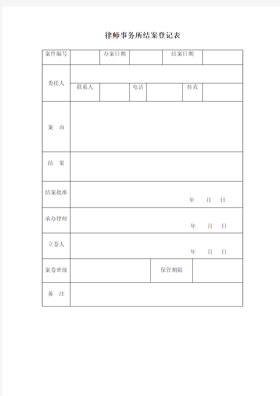 律师事务所结案登记表