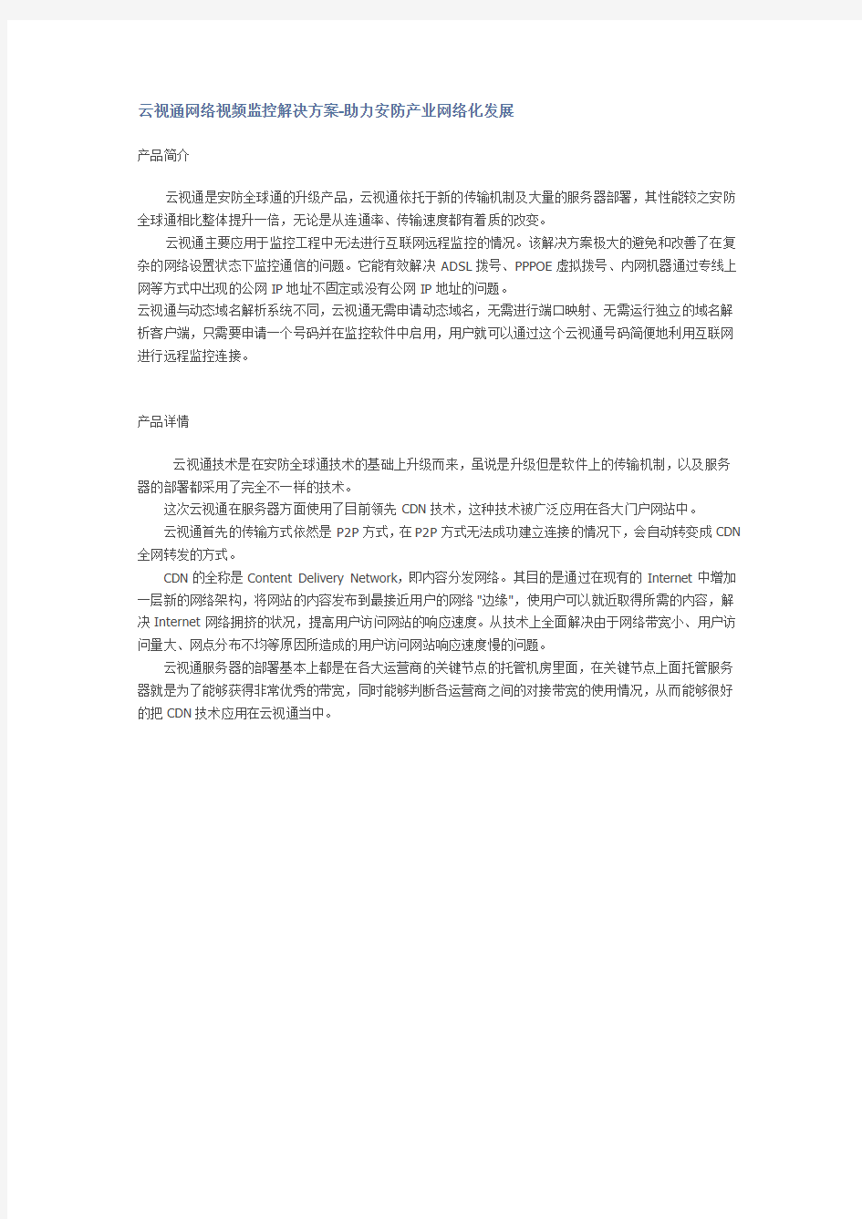 云视通网络视频监控解决方案