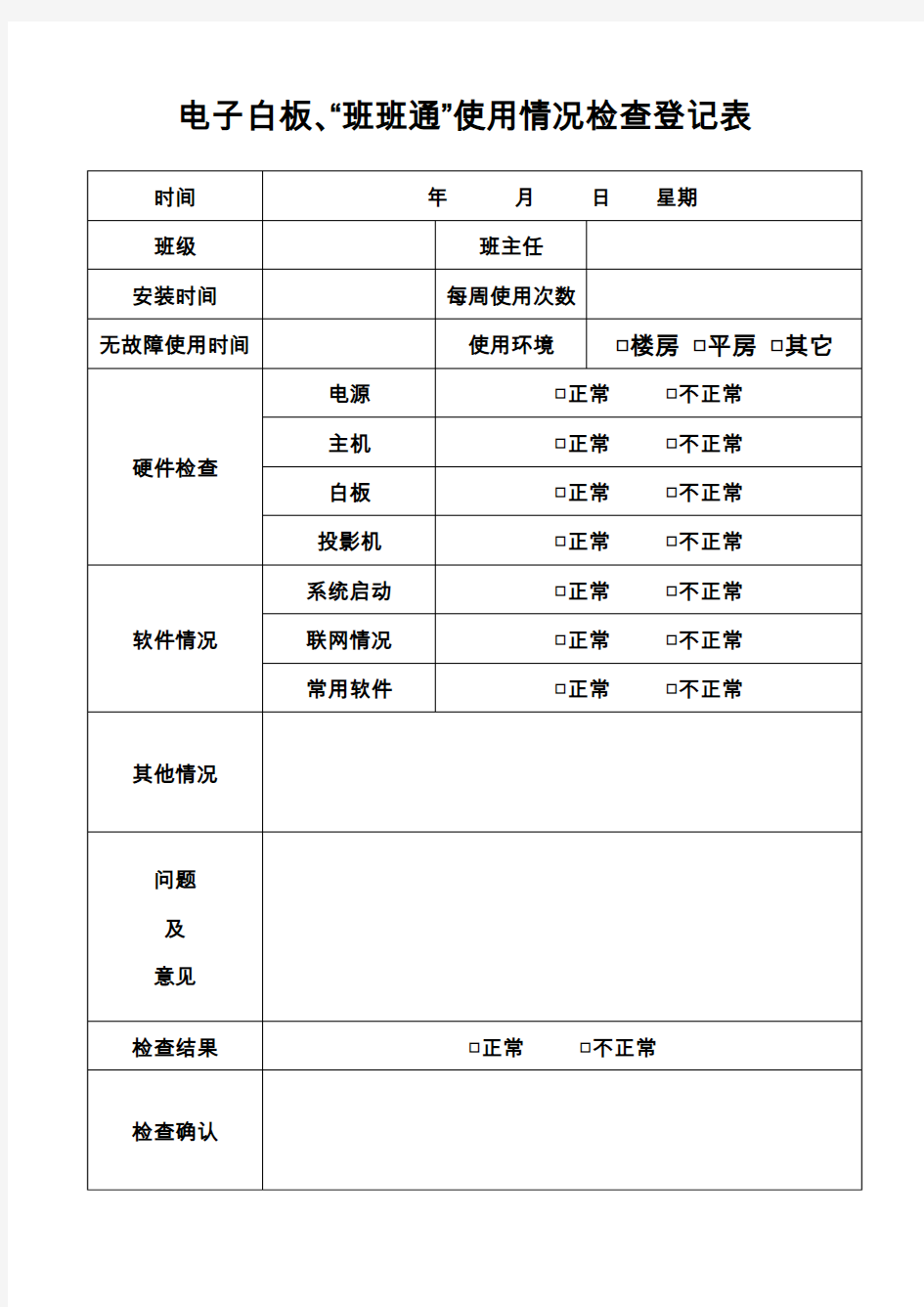 班级“班班通”设备管理及应用情况记录