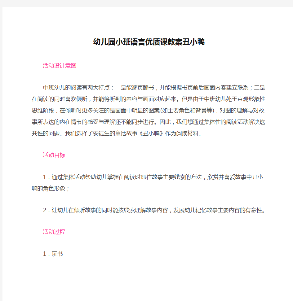 幼儿园小班语言优质课教案丑小鸭