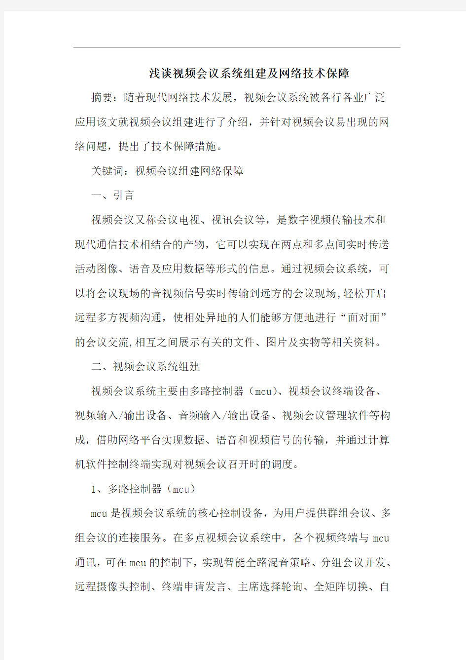 视频会议系统组建及网络技术保障