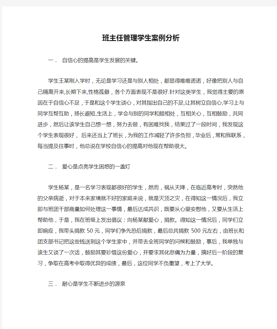 班主任管理学生案例分析