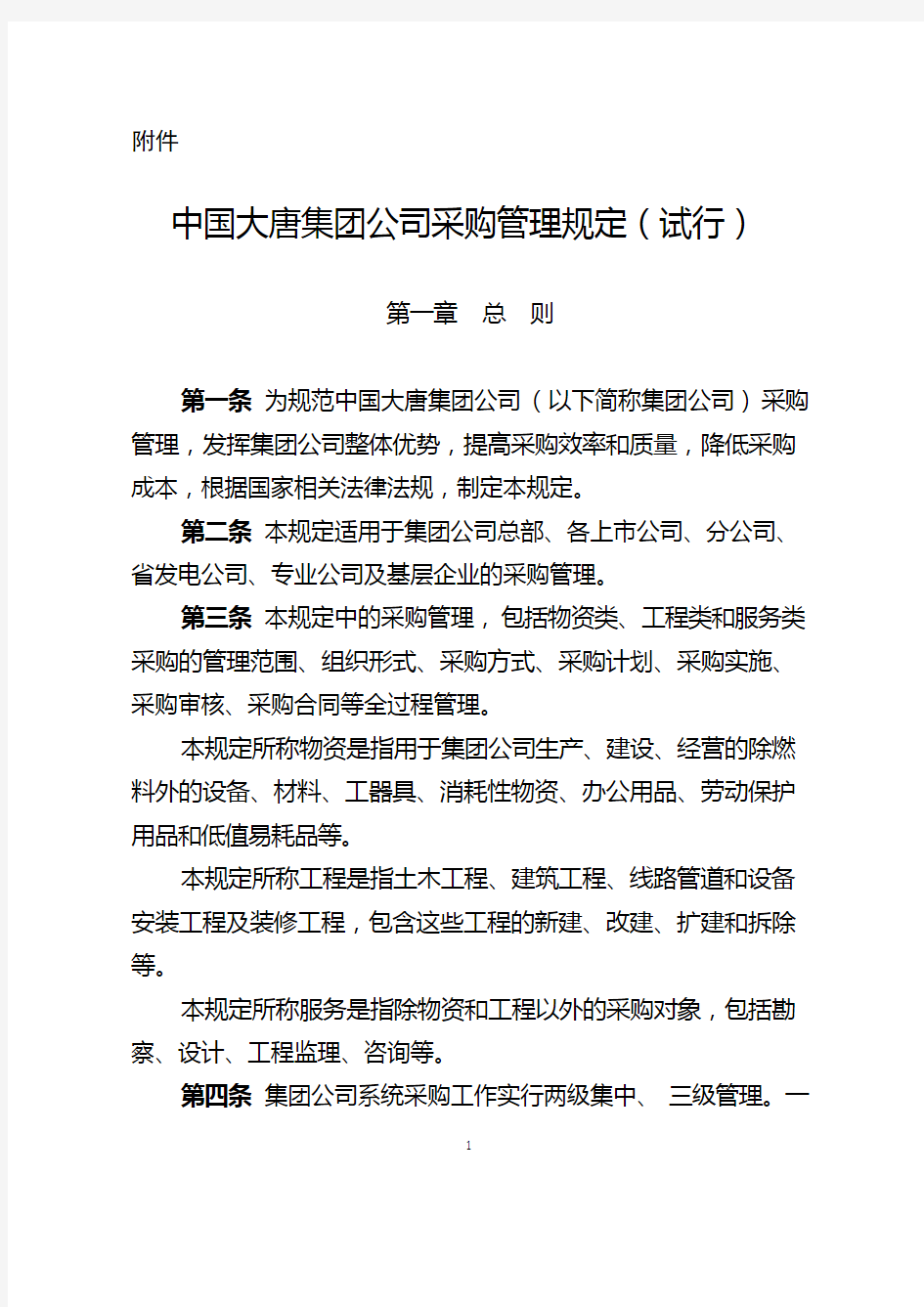 中国大唐集团公司采购管理规定(试行)