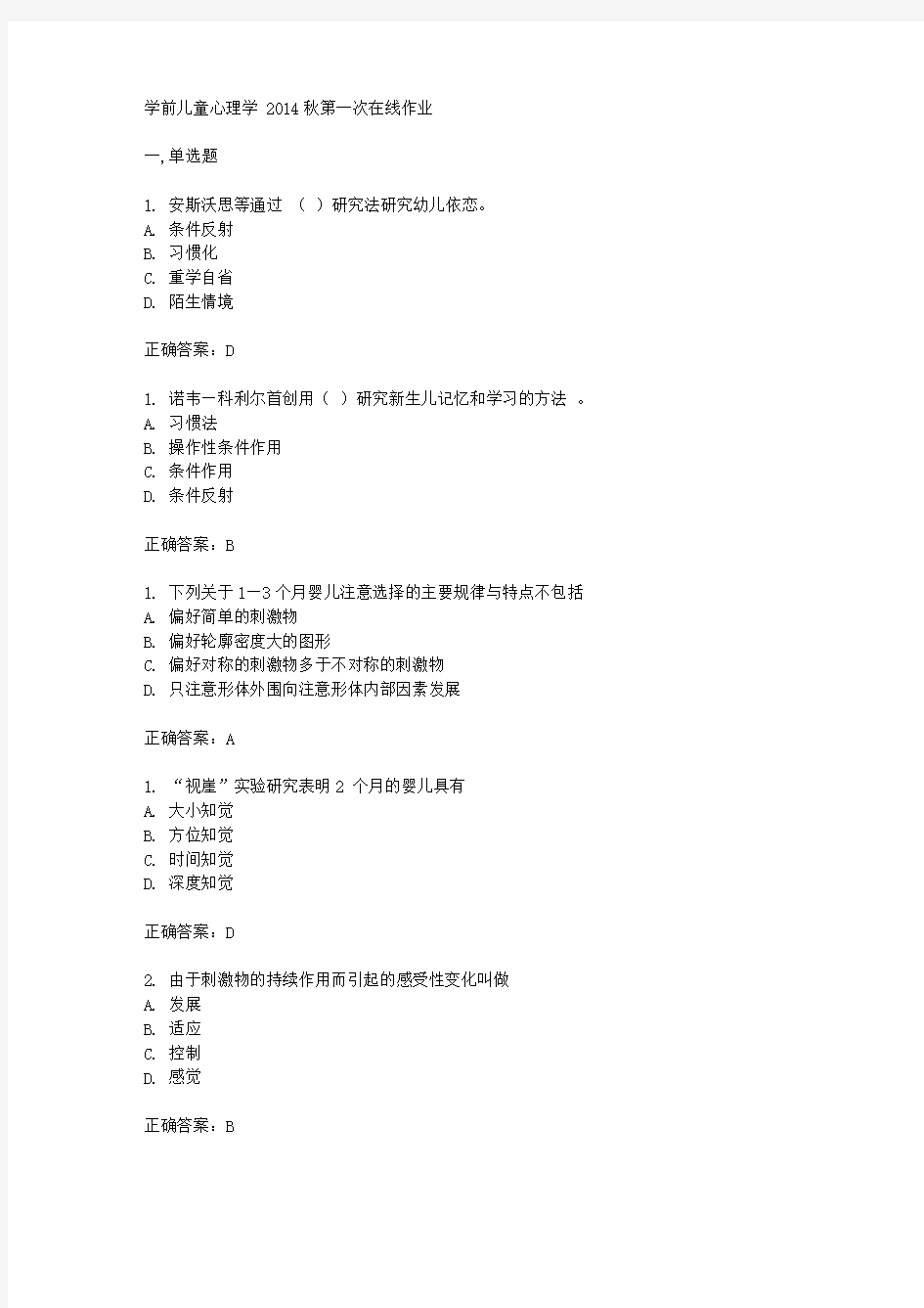 东北师范大学学前儿童心理学 2014秋第一次在线作业答案