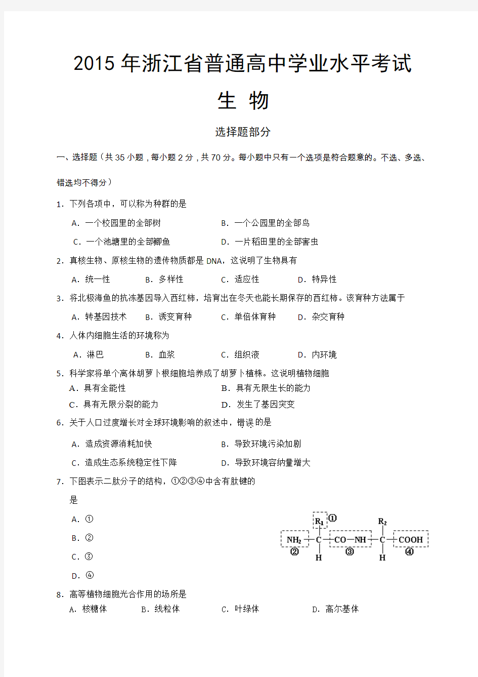 浙江省普通高中2015年1月学业水平考试生物试题 Word版含答案
