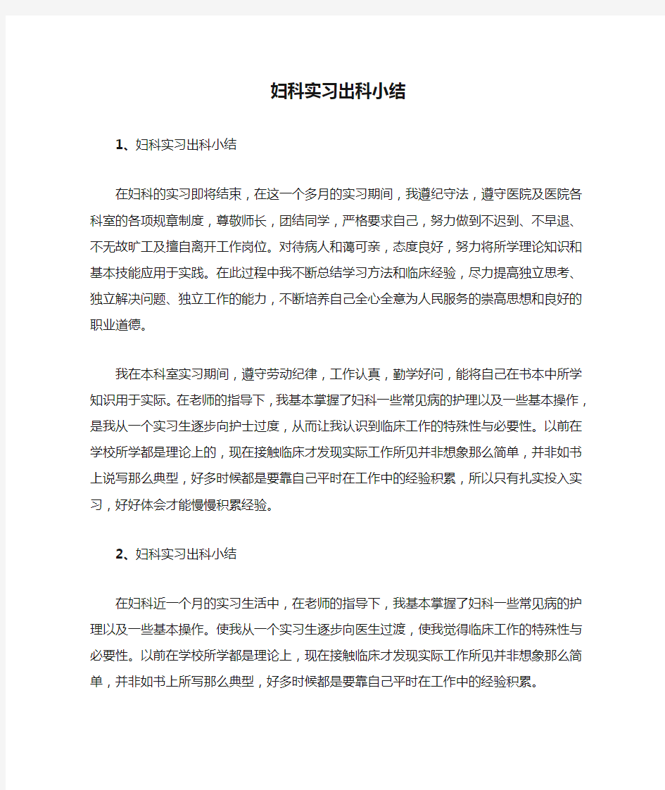 妇科实习出科小结