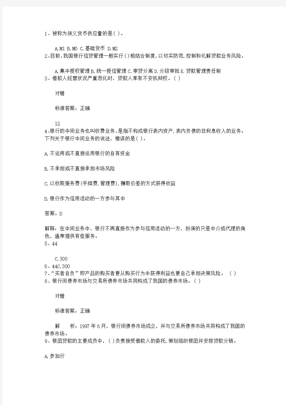 2010台湾省下半年银行从业资格考试《公共基础》真题之判断题考试技巧重点