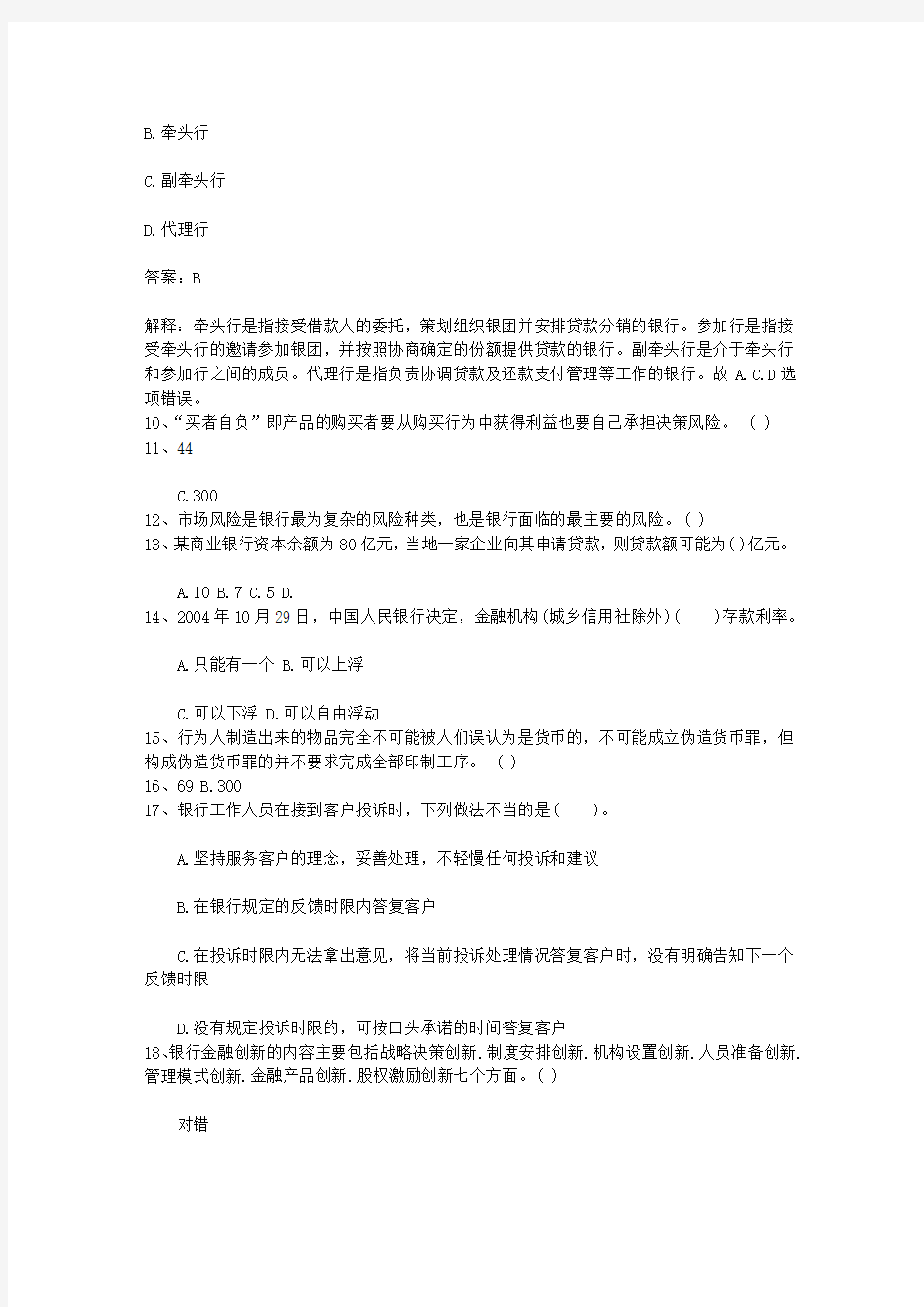 2010台湾省下半年银行从业资格考试《公共基础》真题之判断题考试技巧重点
