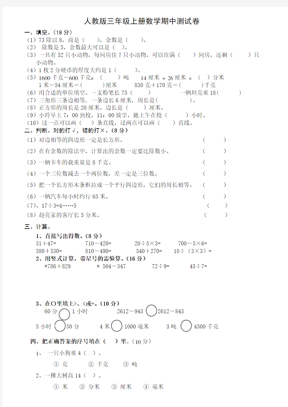 人教版三年级上册数学期中测试卷