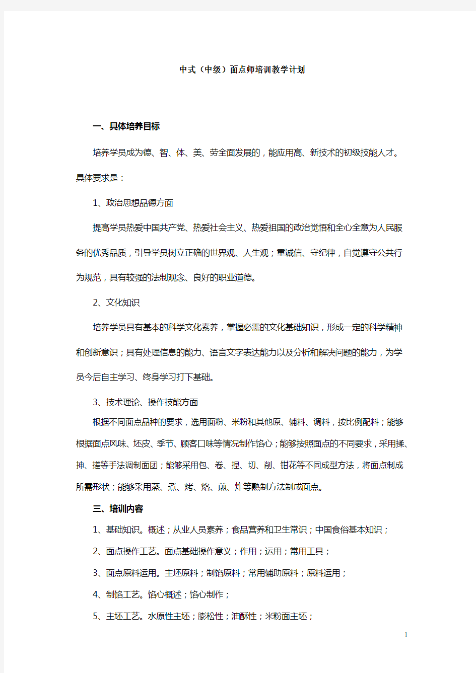 中级中式面点师教学计划