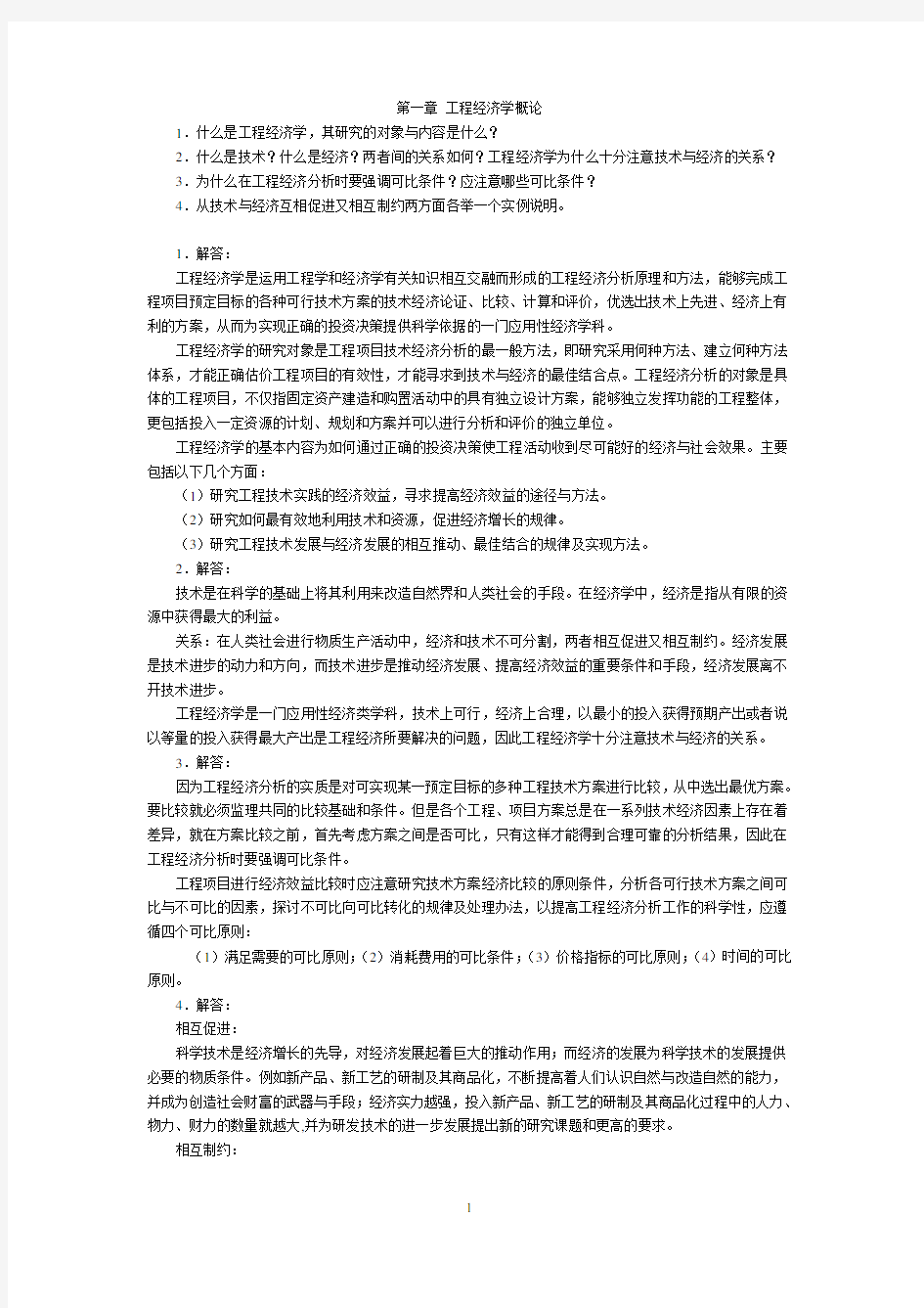 工程经济学课后习题答案