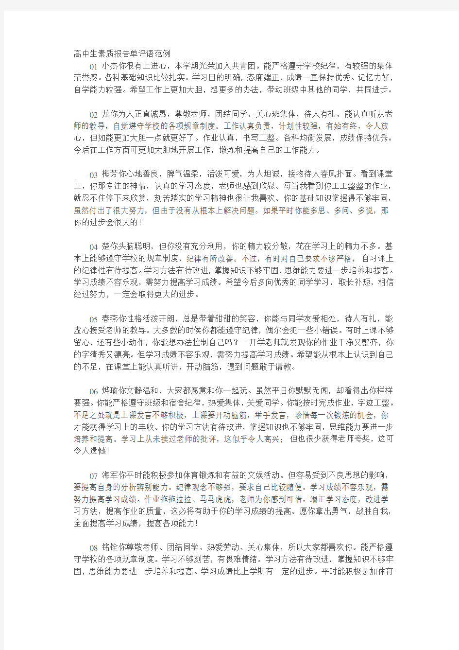 高中生素质报告单评语范例