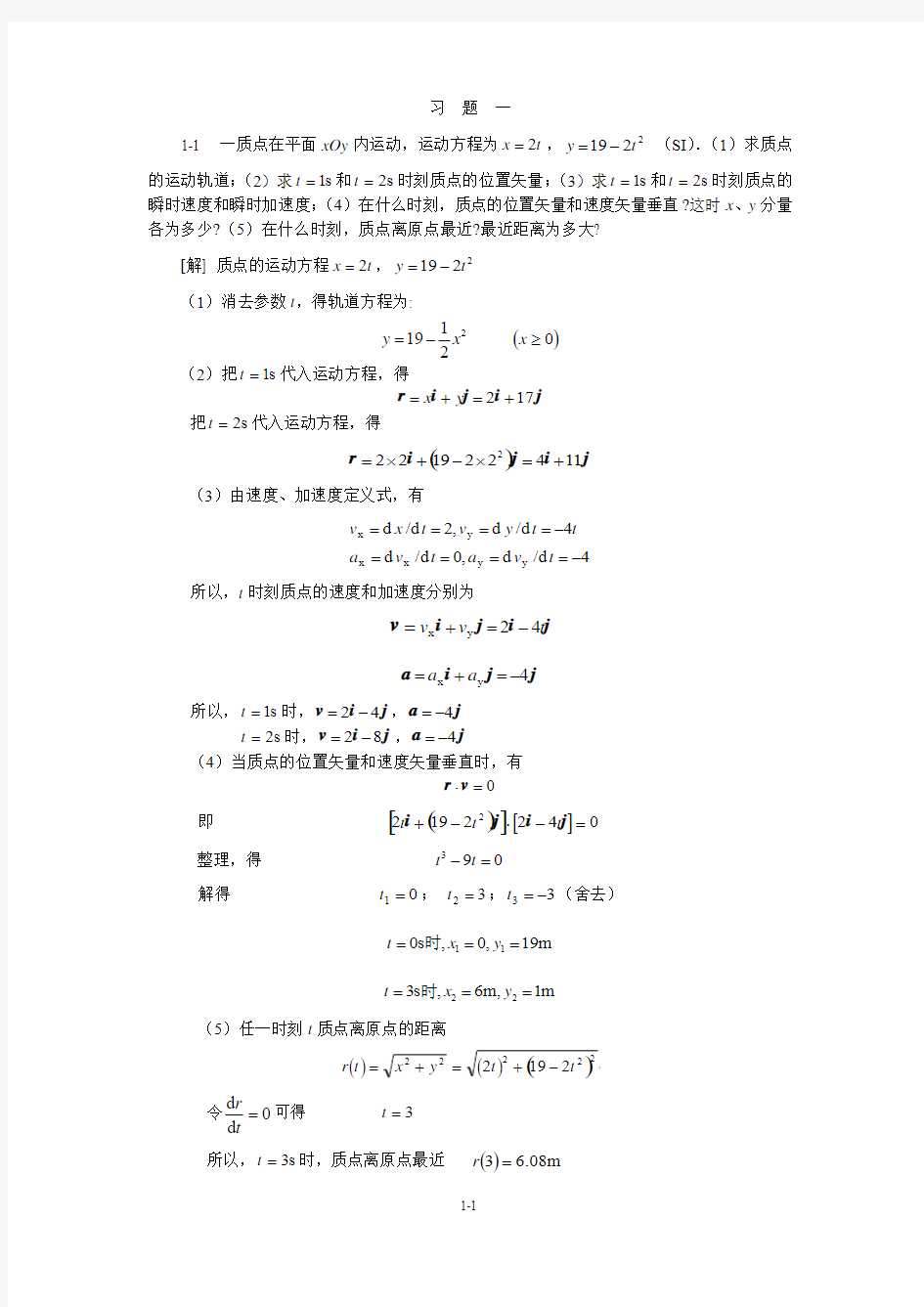 1大学物理1课后答案