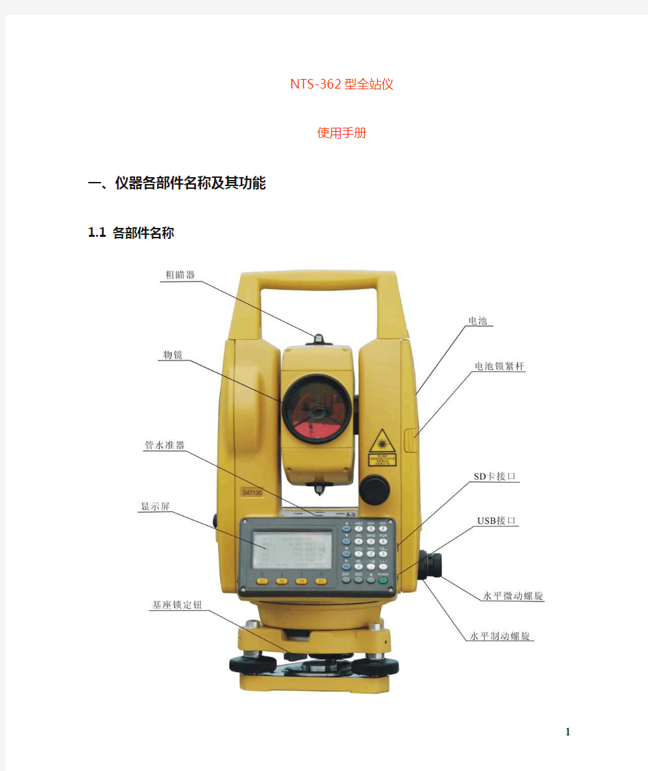 全站仪基本功能使用手册