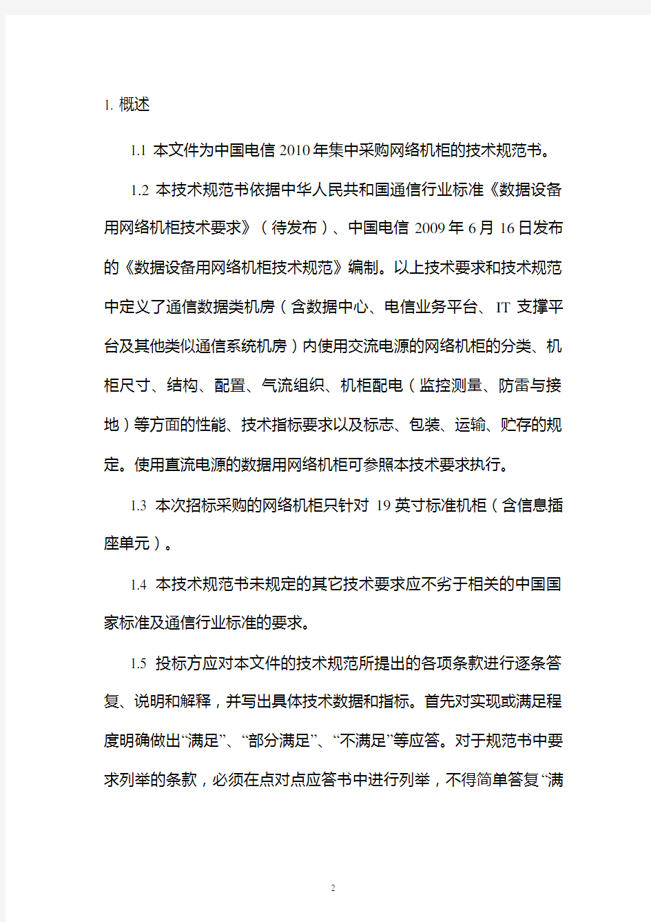 中国电信2010年网络机柜技术规范书