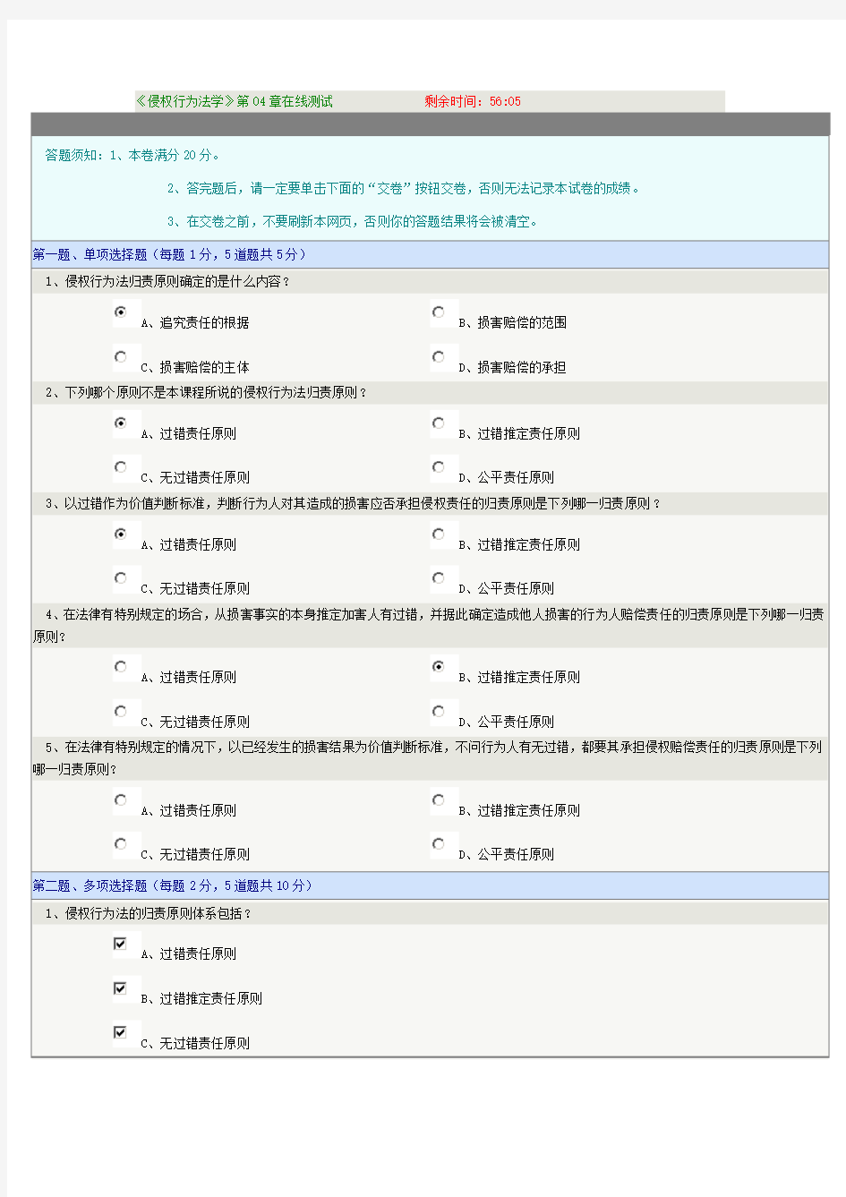 《侵权行为法学》第04章在线测试