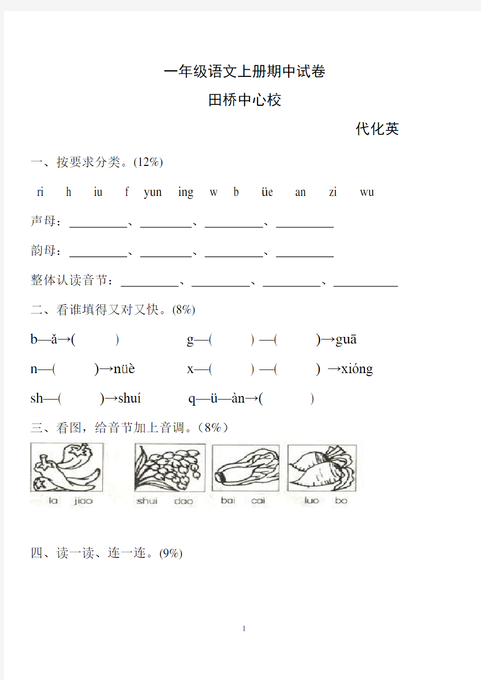 小学一年级语文上册期中试卷[人教版]