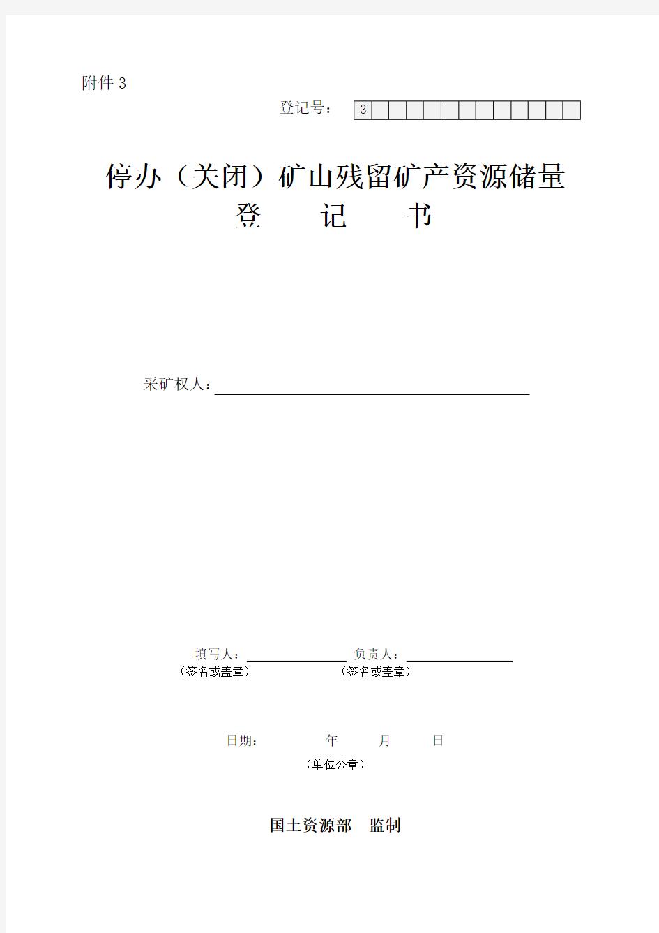 停办(关闭)矿山残留矿产资源储量及填报说明