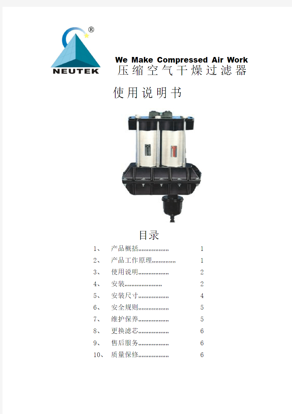 NEUTEK压缩空气过滤器安装说明书