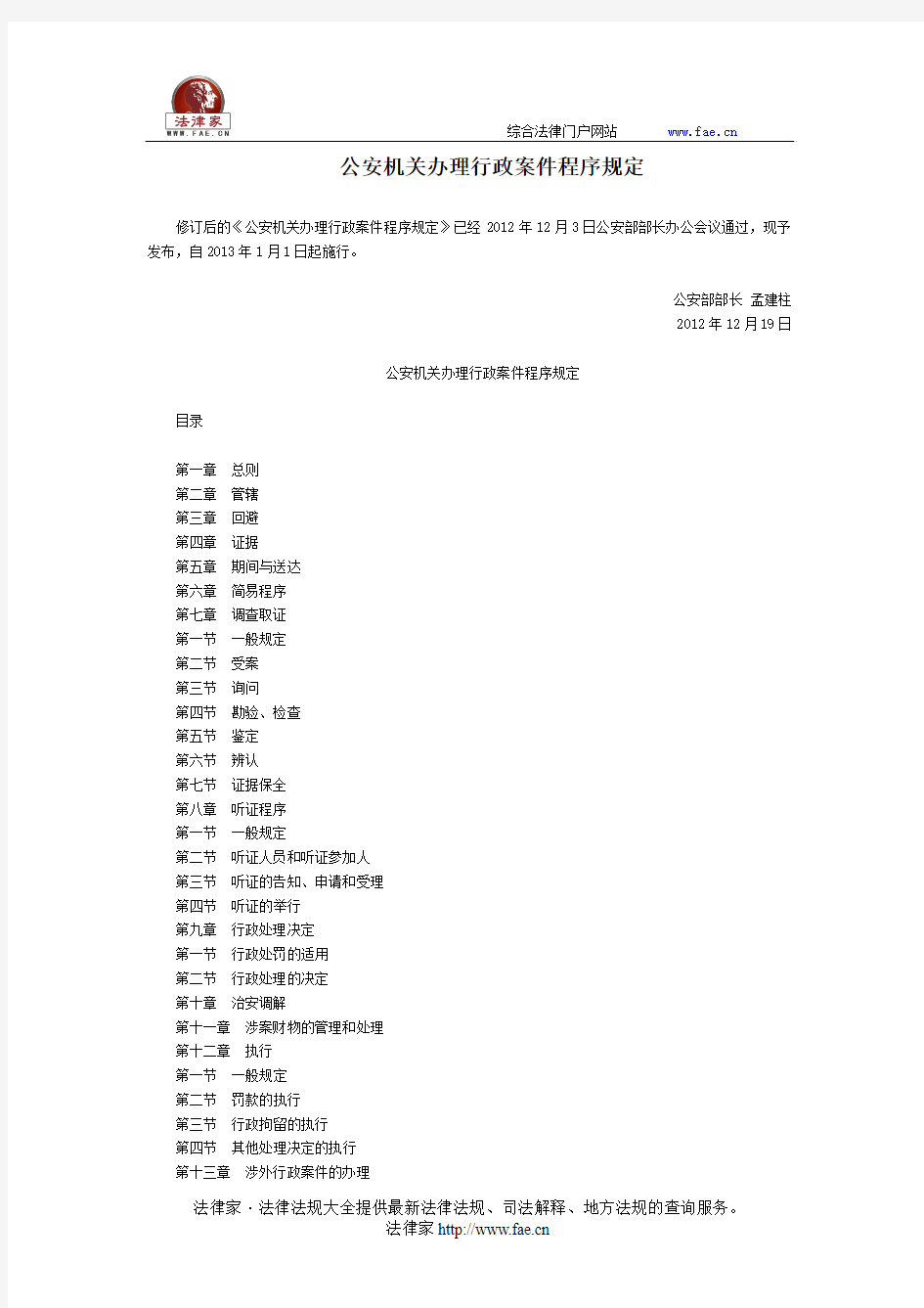 公安机关办理行政案件程序规定-国务院部委规章