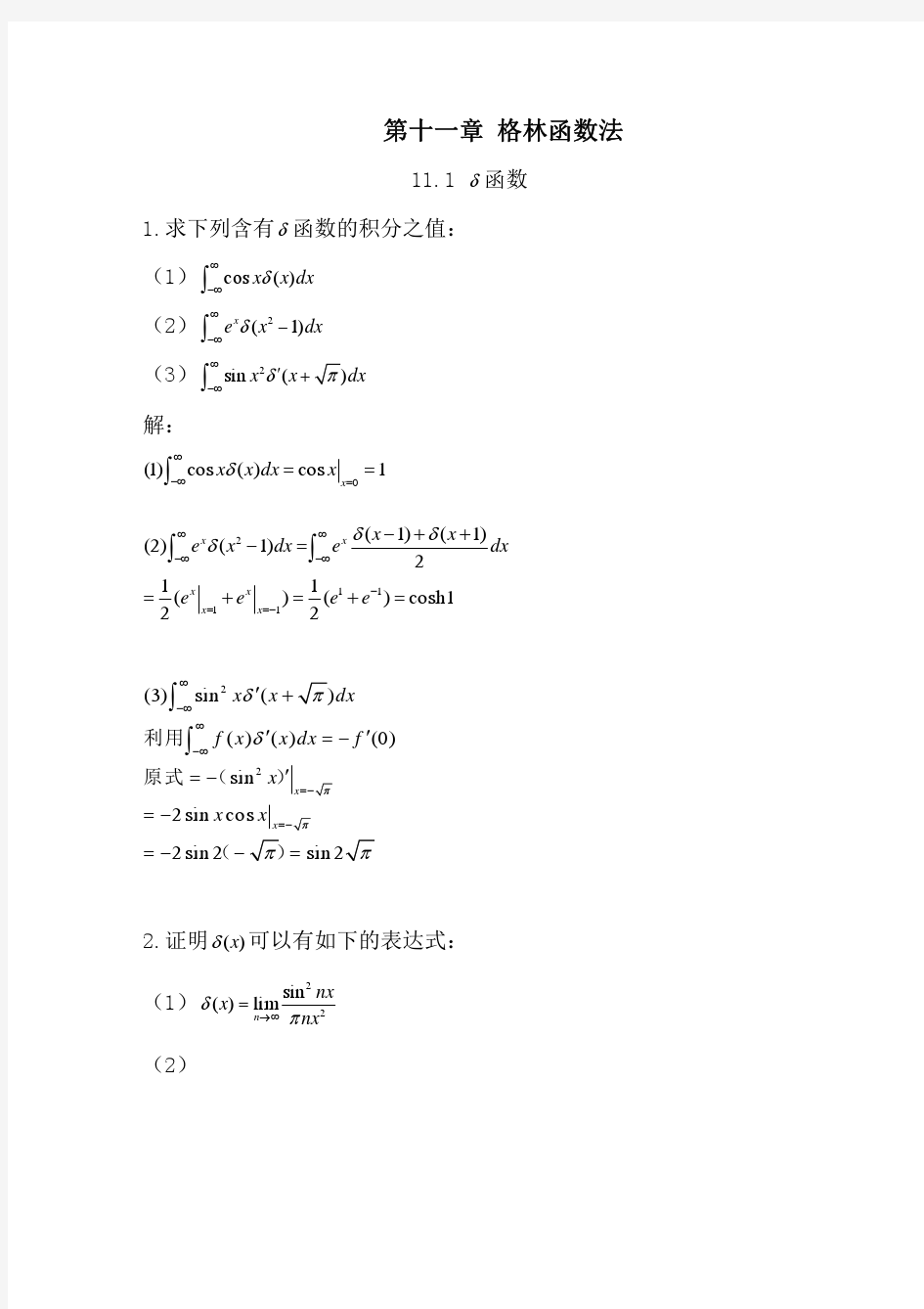 数学物理方法答案(11) 刘连寿
